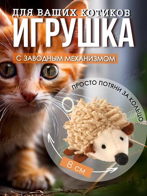 Игрушки для кошек собак ежик заводной