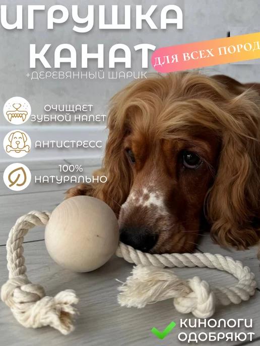 Игрушка канат для собак и щенков мелких, крупных пород