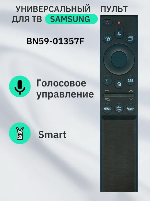 Пульт голосовой универсальный для ТВ Samsung