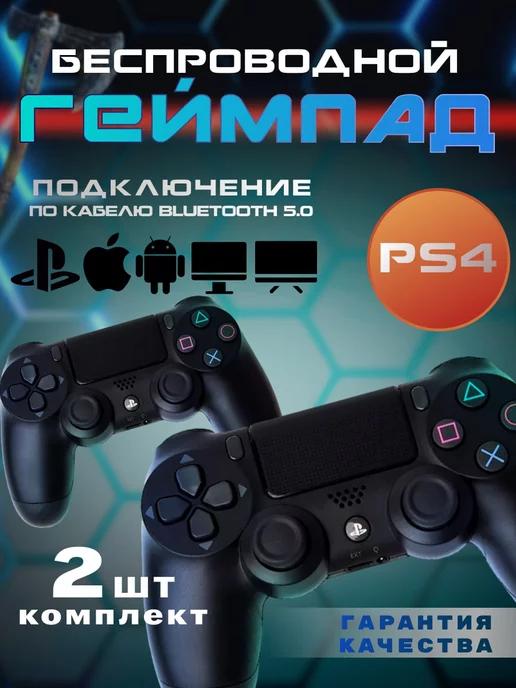 Геймпад джойстик для приставки PS4, ПК, Телефона Комплект