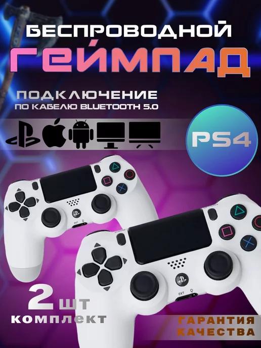 Геймпад джойстик для приставки PS4, ПК, Телефона Комплект