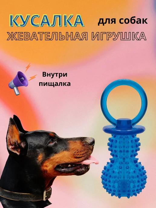 Игрушка для собак кусалка