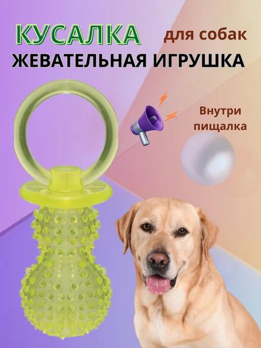 Игрушка для собак кусалка