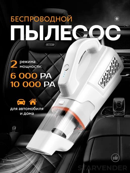 Пылесос беспроводной автомобильный