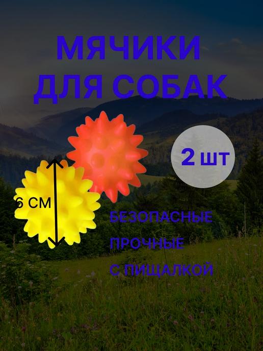 Набор мячей для собак и щенят мелких и средних пород