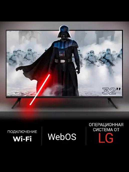 Телевизор 32 Smart TV WebOS