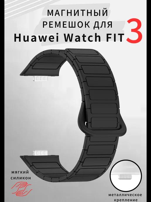 силиконовый магнитный ремешок для Huawei Watch FIT 3