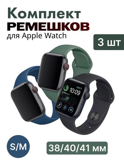 Силиконовый ремешок для apple watch 38 40 41 мм Набор