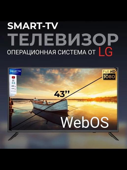 Телевизор 43 Smart TV WebOS