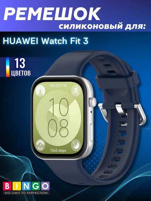 Силиконовый ремешок для HUAWEI Watch Fit 3 софт тач