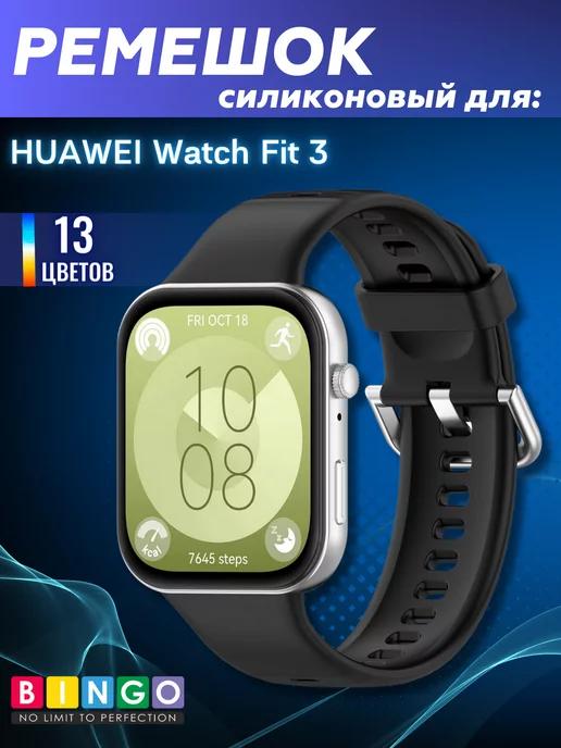 Силиконовый ремешок для HUAWEI Watch Fit 3 софт тач