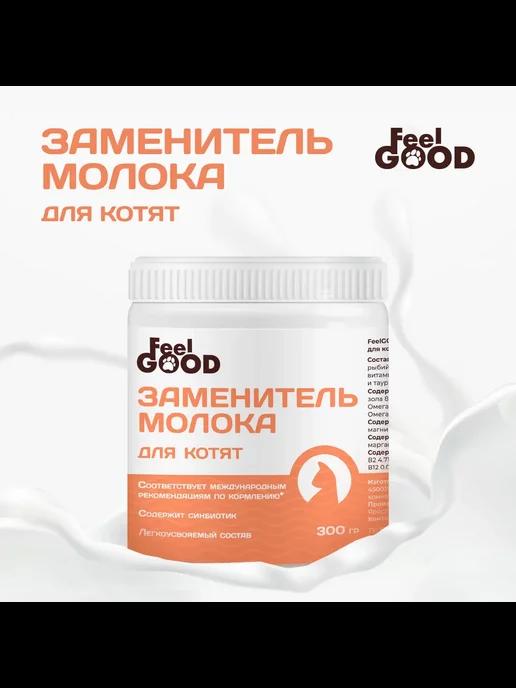 FeelGOOD | Заменитель молока для котят, 300 г