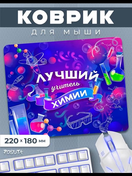 Игровой коврик для мышки маленький учителю химии