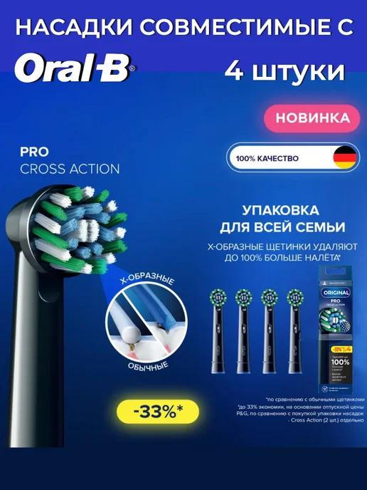 Насадки для зубной щетки Сross Action PRO, 4 штуки