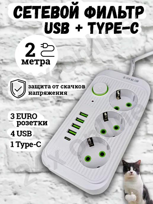 Удлинитель сетевой фильтр с USB + Type-C 2 метра 3 розетки