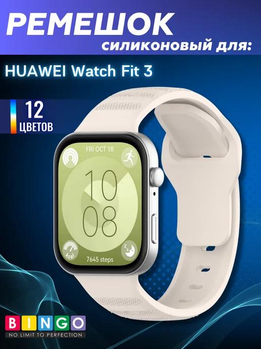 Силиконовый ремешок для часов HUAWEI Watch Fit 3 мягкий