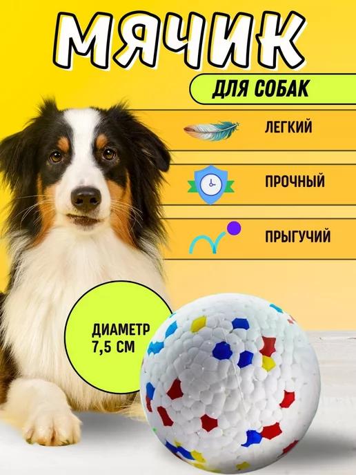 Игрушка для собак мячик