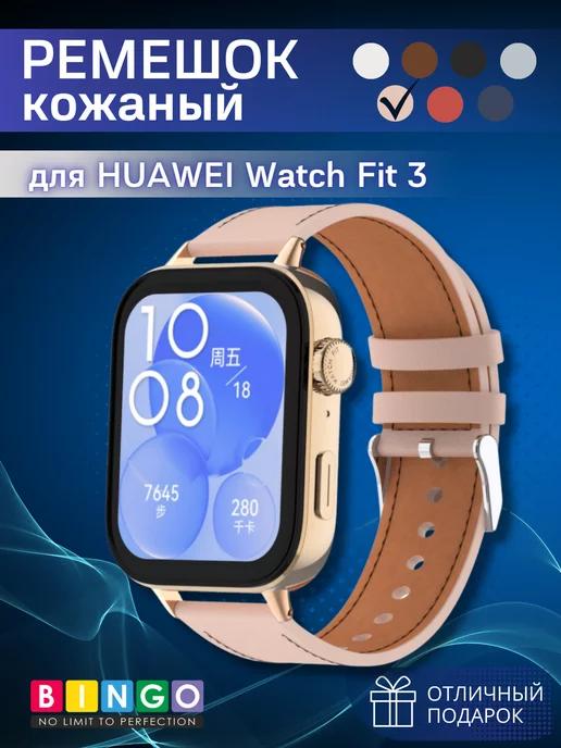 кожаный ремешок для смарт-часов HUAWEI Watch Fit 3