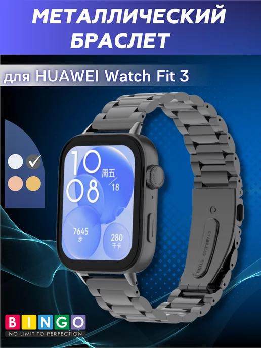 Металлический ремешок для HUAWEI Watch Fit 3