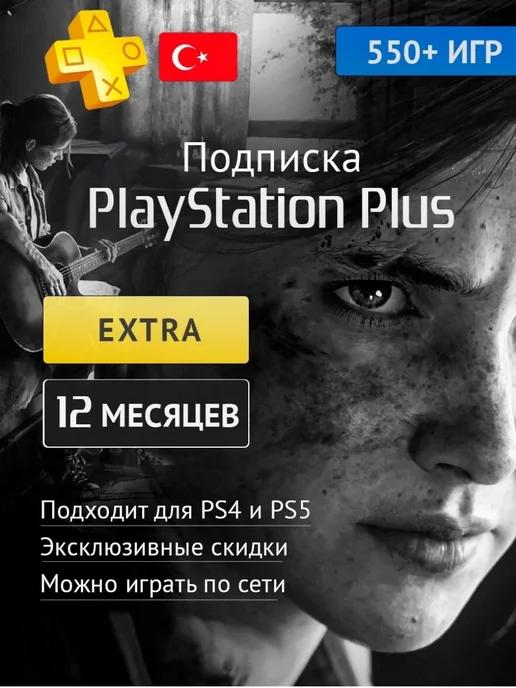 Подписка PS Plus Extra 12 Месяцев( Турция)