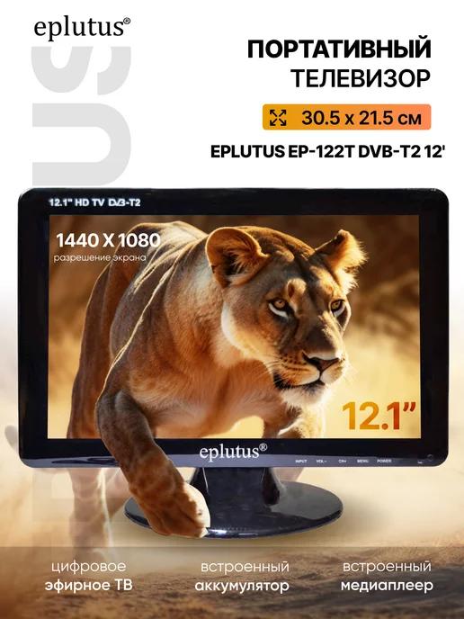 Портативный FULL HD телевизор 12,1" Eplutus EP-122T