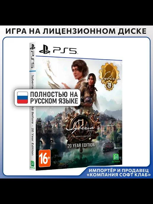 Microids | Syberia The World Before 20 Year Edition [PS5, русс вер]