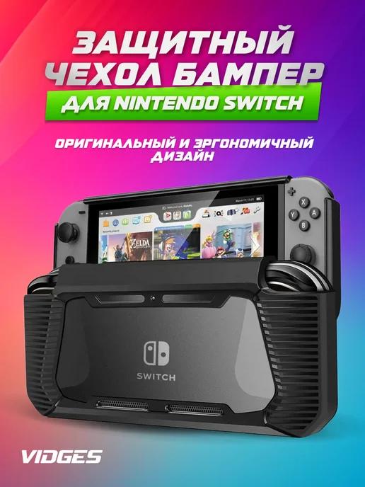 Защитный чехол с ручками X8 для Nintendo Switch