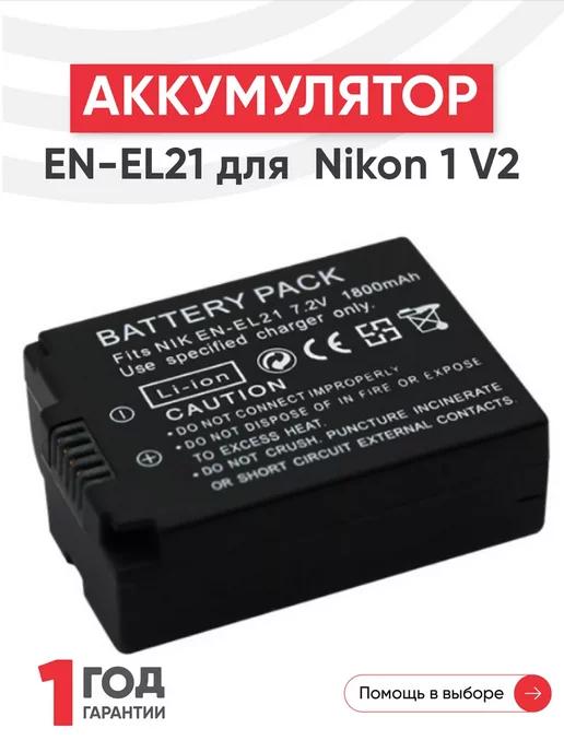 Аккумулятор EN-EL21 для камер Nikon 1 V2 7.2V 1800mAh