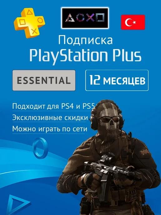 Подписка PS Plus Essential 12 Месяцев Турция