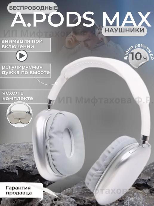 Наушники беспроводные большие Airpods max копия