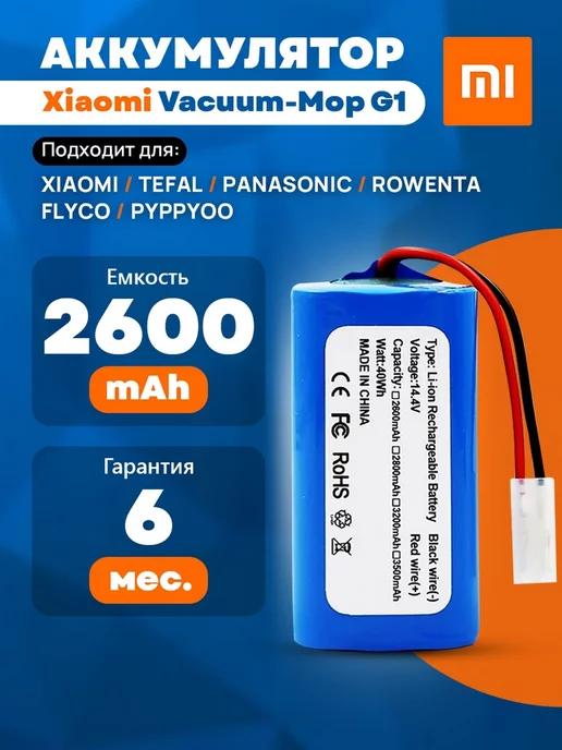 Аккумулятор для Xiaomi Vacuum Mop G1 Mi MJSTG1 SKV4136GL