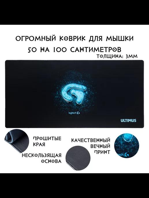 Коврик для мышки игровой большой 1000*500 мм - Logitech