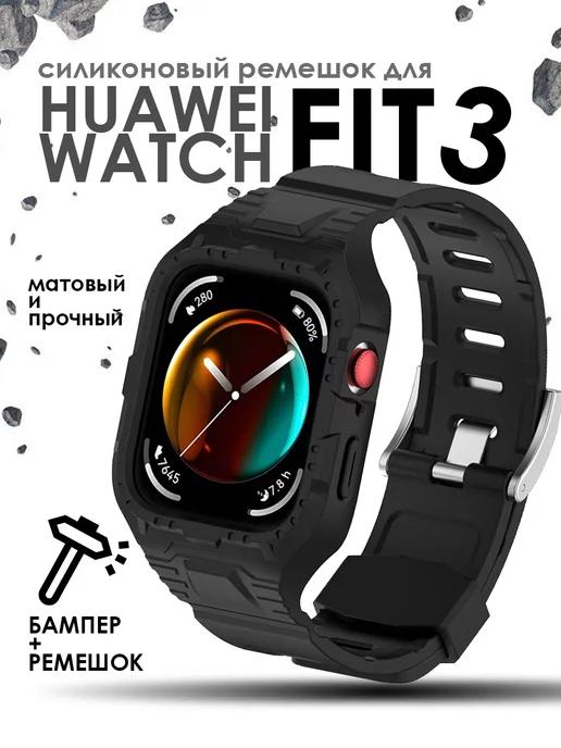 Ремешок для Huawei watch fit 3