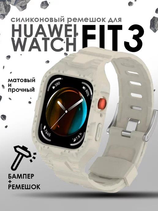 Ремешок для Huawei watch fit 3