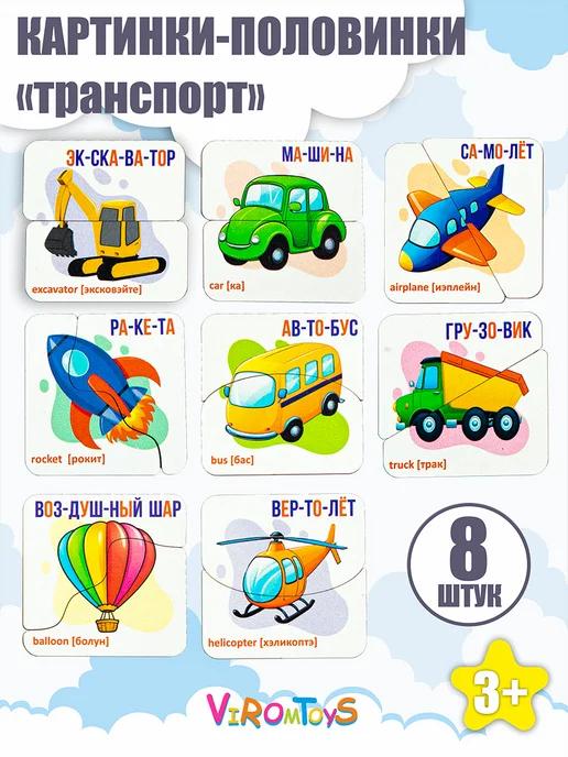 Деревянные пазлы для детей половинки транспорт