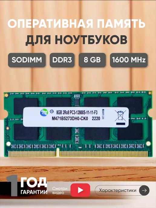 Batme | Оперативная память для ноутбука DDR3 8ГБ 1600 MHz PC3-12800