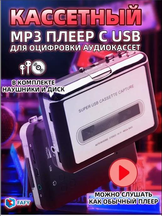 FAFY | Кассетный MP3 плеер с USB (для оцифровки аудиокассет)