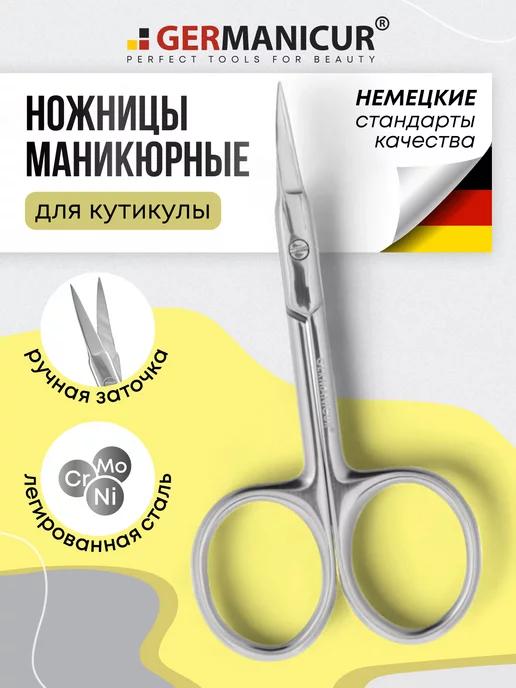 Germanicur | Ножницы маникюрные для кутикулы