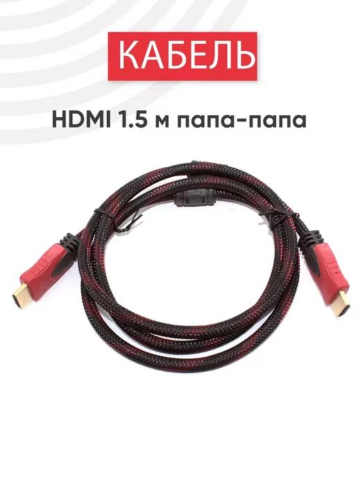 Кабель HDMI для телевизора 1.5 м