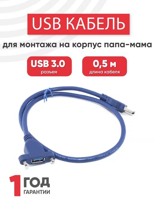 Кабель USB 3.0 на USB 3.0, 0.3 м