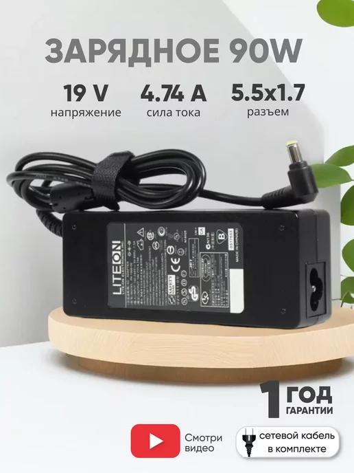 Зарядка для ноутбука 90W 19V 4.74А разъем 5.5x1.7mm