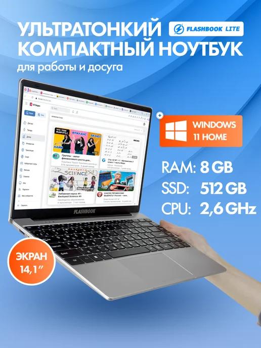 FLASHBOOK | Ноутбук для работы 14" IPS 8 Гб SSD 512 GB