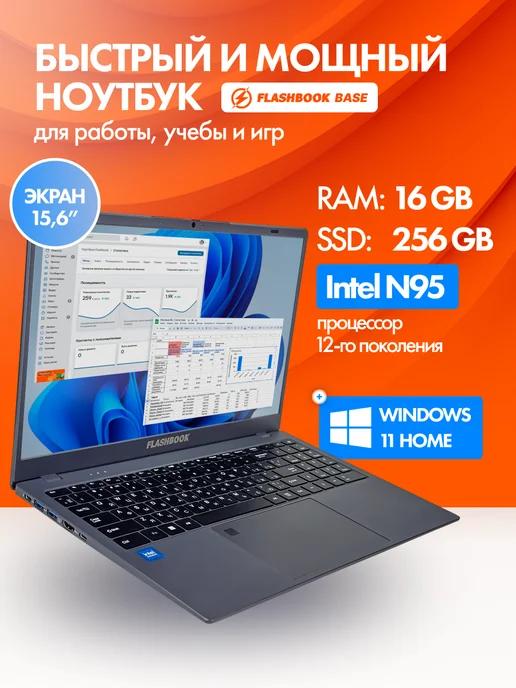 FLASHBOOK | Ноутбук для работы 15.6" IPS N95 (4 ядра) 16 Гб SSD 256 Гб