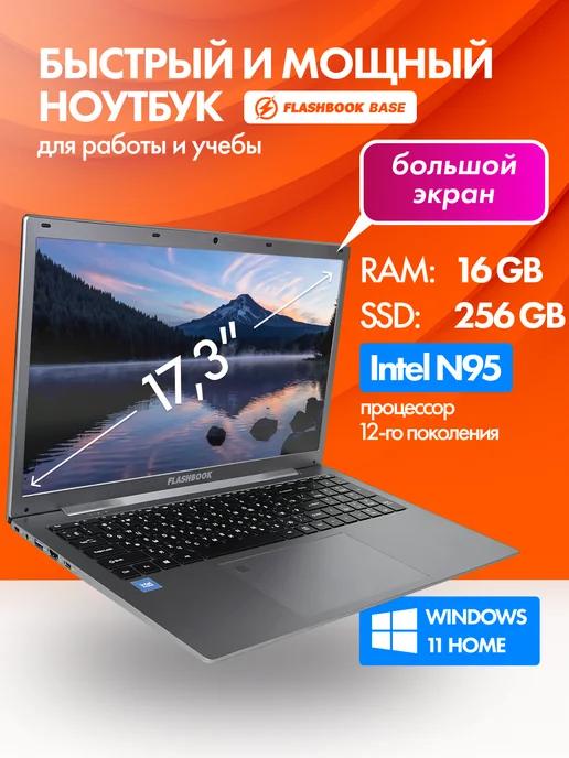 Ноутбук для работы 17.3" N95 (4 ядра) 16 Гб SSD 256 ГБ