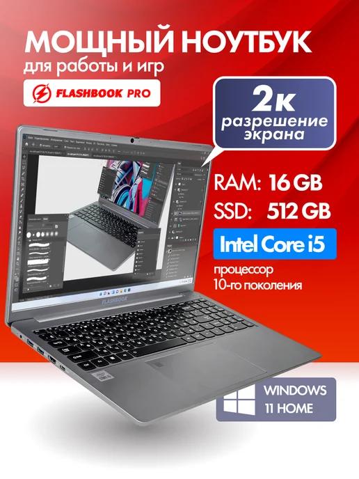 FLASHBOOK | Ноутбук 15.9" 2K IPS Core i5 16 Гб SSD 512 Гб