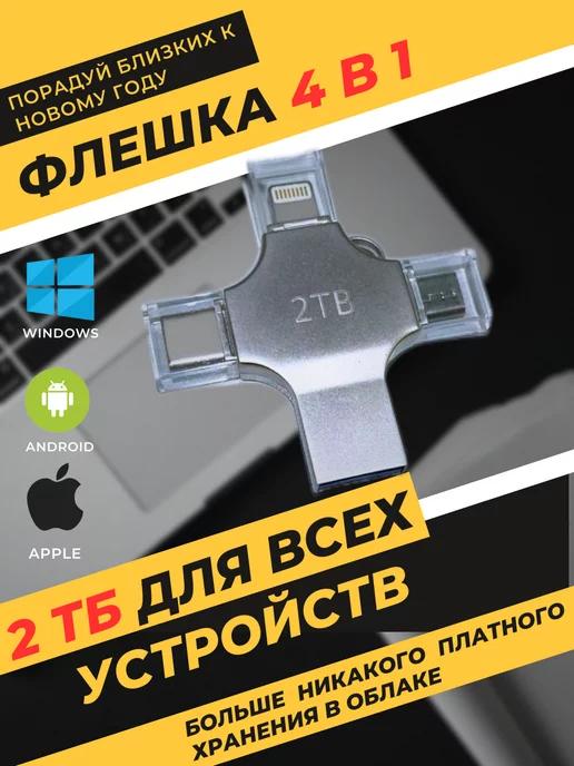 Дешевле тут | Флеш накопитель USB для iPhone Android и ноутбука 2TB