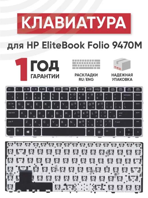 Клавиатура для ноутбука EliteBook Folio 9470M с рамкой