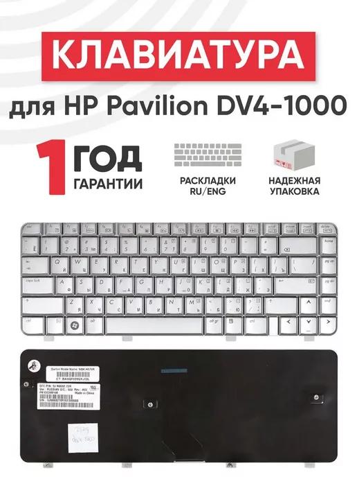 Клавиатура для ноутбука Pavilion DV4-1000, dv4-1030ei