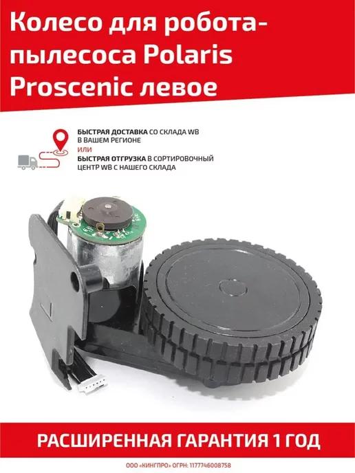 Левое колесо для робота пылесоса Polaris Proscenic