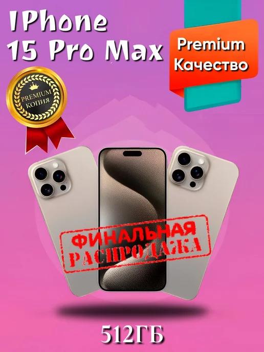 iPhone 15 Pro Max 512 GB копия